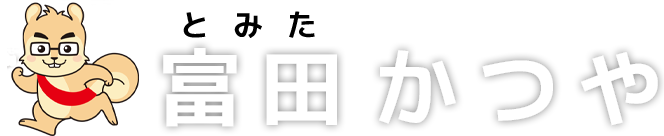 富田かつや【公式サイト】